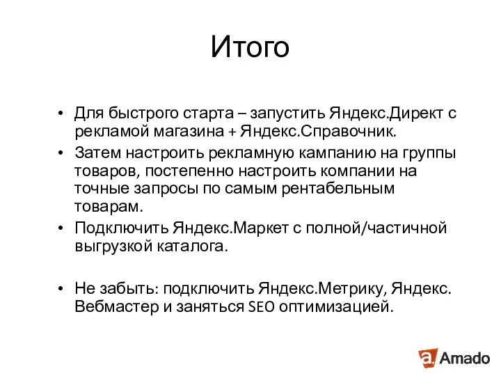 Итого Для быстрого старта – запустить Яндекс.Директ с рекламой магазина + Яндекс.Справочник.