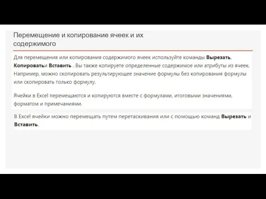 Перемещение и копирование ячеек и их содержимого