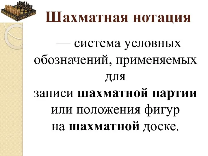 Шахматная нотация — система условных обозначений, применяемых для записи шахматной партии или