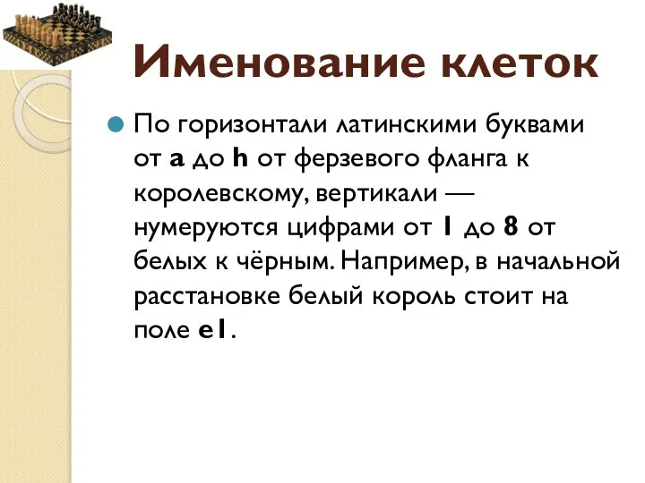 Именование клеток По горизонтали латинскими буквами от a до h от ферзевого