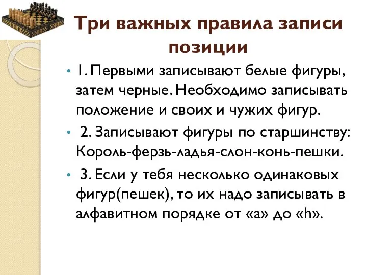 Три важных правила записи позиции 1. Первыми записывают белые фигуры, затем черные.