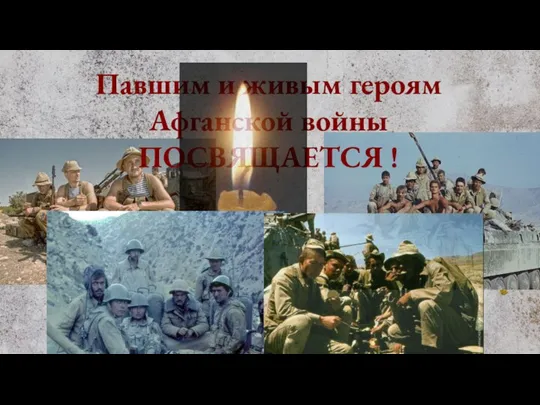 Павшим и живым героям Афганской войны ПОСВЯЩАЕТСЯ !