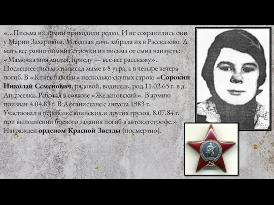 «…Письма из армии приходили редко. И не сохранились они у Марии Захаровны.
