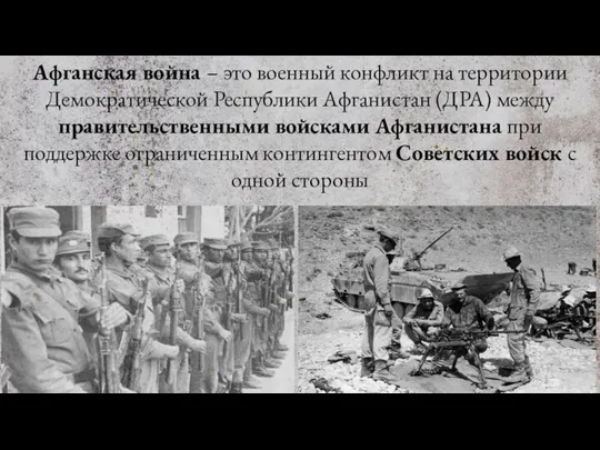 Афганская война – это военный конфликт на территории Демократической Республики Афганистан (ДРА)