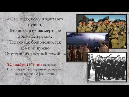 «Я не знаю, кому и зачем это нужно, Кто послал их насмерть