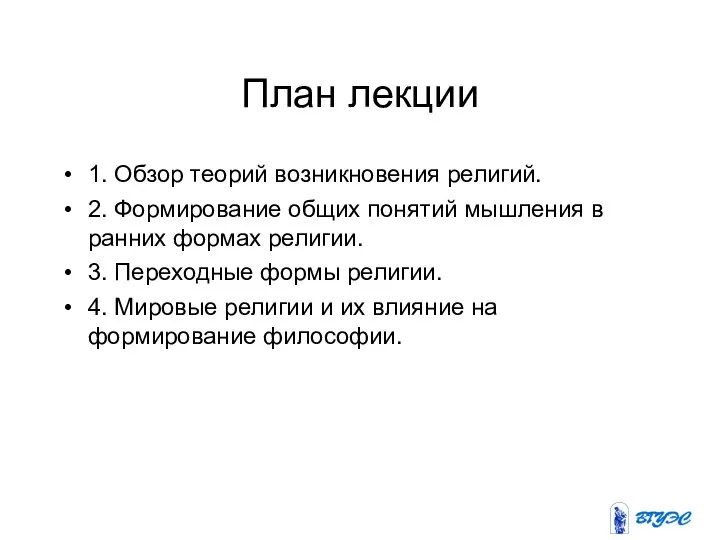 План лекции 1. Обзор теорий возникновения религий. 2. Формирование общих понятий мышления