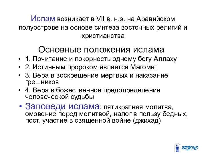 Ислам возникает в VII в. н.э. на Аравийском полуострове на основе синтеза