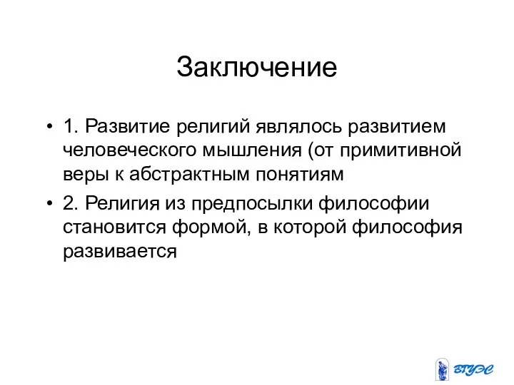 Заключение 1. Развитие религий являлось развитием человеческого мышления (от примитивной веры к