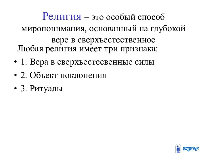 Религия – это особый способ миропонимания, основанный на глубокой вере в сверхъестественное