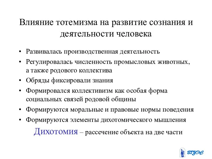 Влияние тотемизма на развитие сознания и деятельности человека Развивалась производственная деятельность Регулировалась