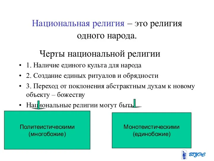 Национальная религия – это религия одного народа. Черты национальной религии 1. Наличие