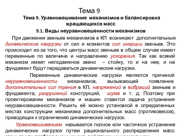 Тема 9 Тема 9. Уравновешивание механизмов и балансировка вращающихся масс 9.1. Виды