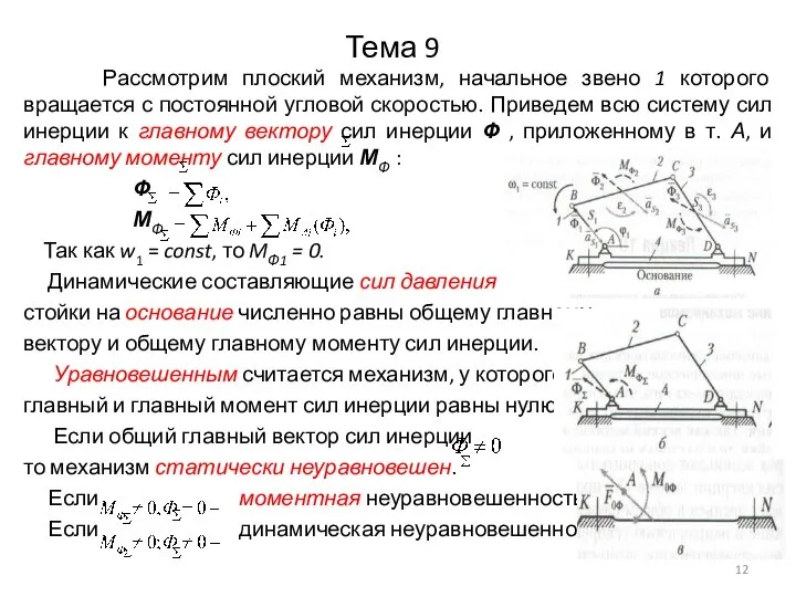 Тема 9 Рассмотрим плоский механизм, начальное звено 1 которого вращается с постоянной