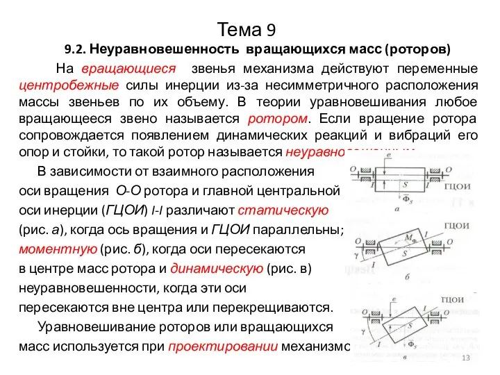 Тема 9 9.2. Неуравновешенность вращающихся масс (роторов) На вращающиеся звенья механизма действуют