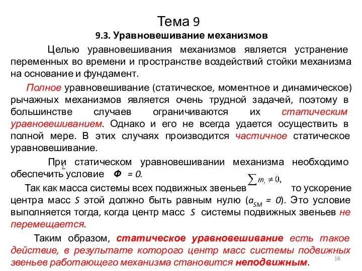 Тема 9 9.3. Уравновешивание механизмов Целью уравновешивания механизмов является устранение переменных во