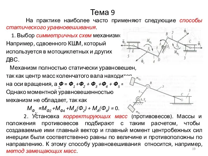 Тема 9 На практике наиболее часто применяют следующие способы статического уравновешивания. 1.