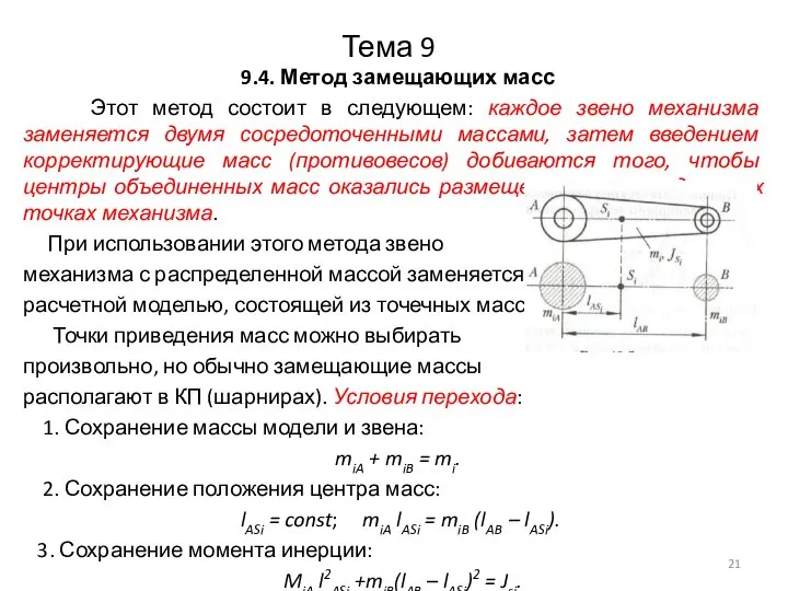 Тема 9 9.4. Метод замещающих масс Этот метод состоит в следующем: каждое