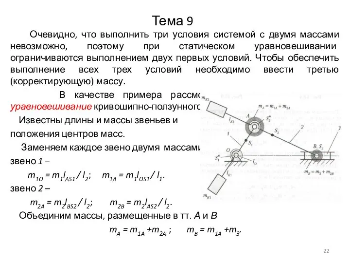 Тема 9 Очевидно, что выполнить три условия системой с двумя массами невозможно,