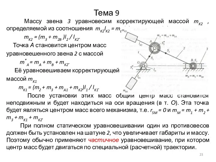 Тема 9 Массу звена 3 уравновесим корректирующей массой mK2 , определяемой из