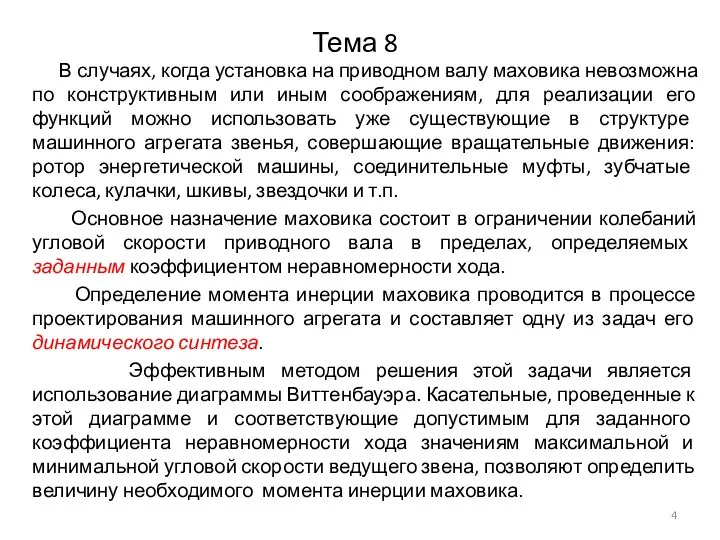 Тема 8 В случаях, когда установка на приводном валу маховика невозможна по