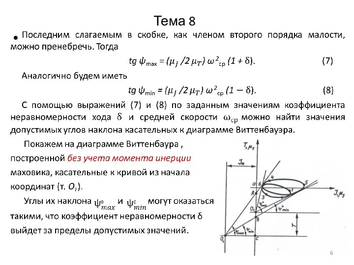 Тема 8