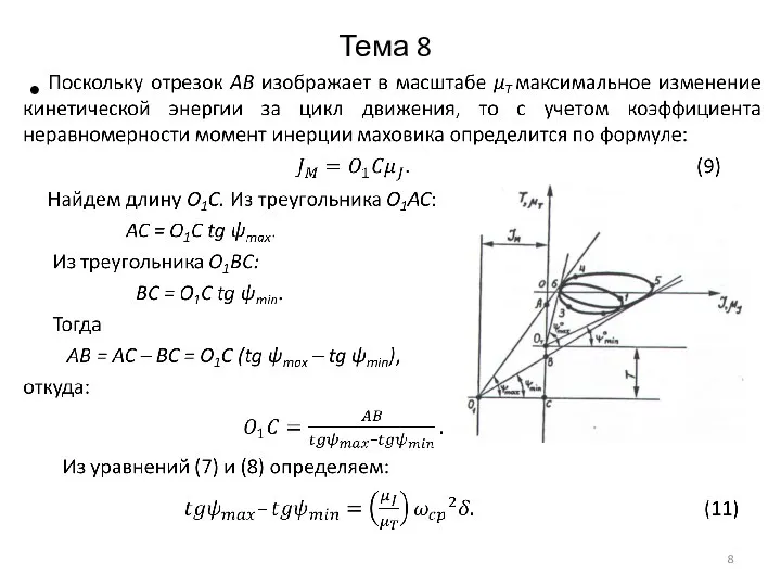 Тема 8