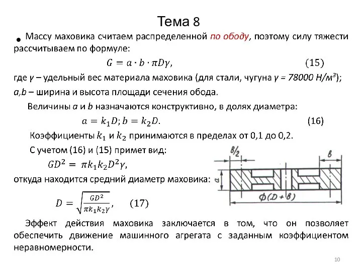 Тема 8