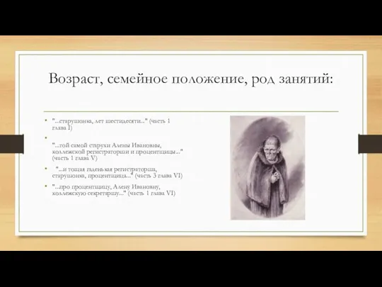 Возраст, семейное положение, род занятий: "...старушонка, лет шестидесяти..." (часть 1 глава I)