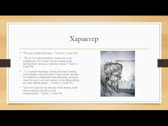 Характер "Только стерва ужасная…" (часть 1 глава VI) "И он стал рассказывать,