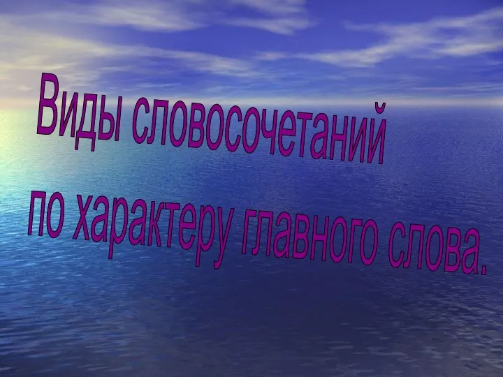 Виды словосочетаний по характеру главного слова.