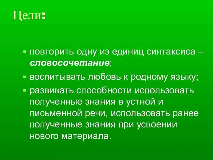 Цели: повторить одну из единиц синтаксиса – словосочетание; воспитывать любовь к родному