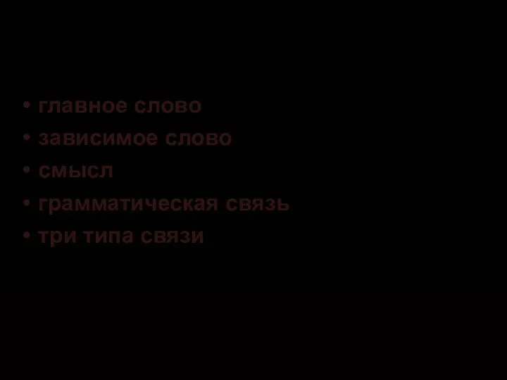 главное слово зависимое слово смысл грамматическая связь три типа связи