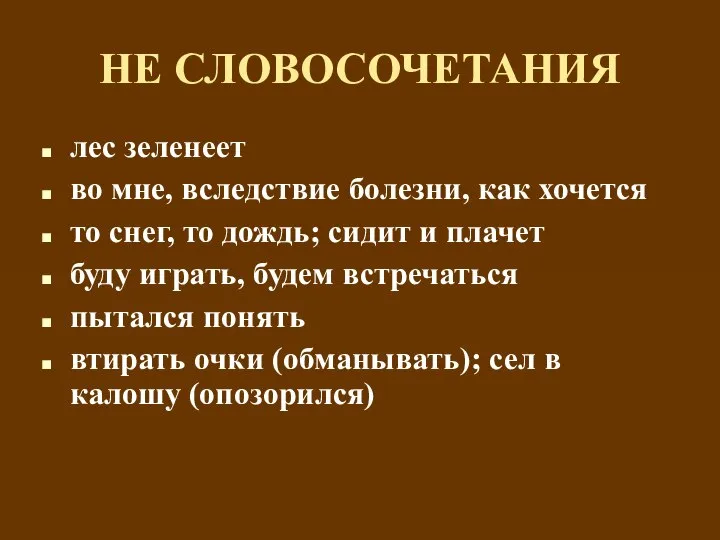 НЕ СЛОВОСОЧЕТАНИЯ лес зеленеет во мне, вследствие болезни, как хочется то снег,