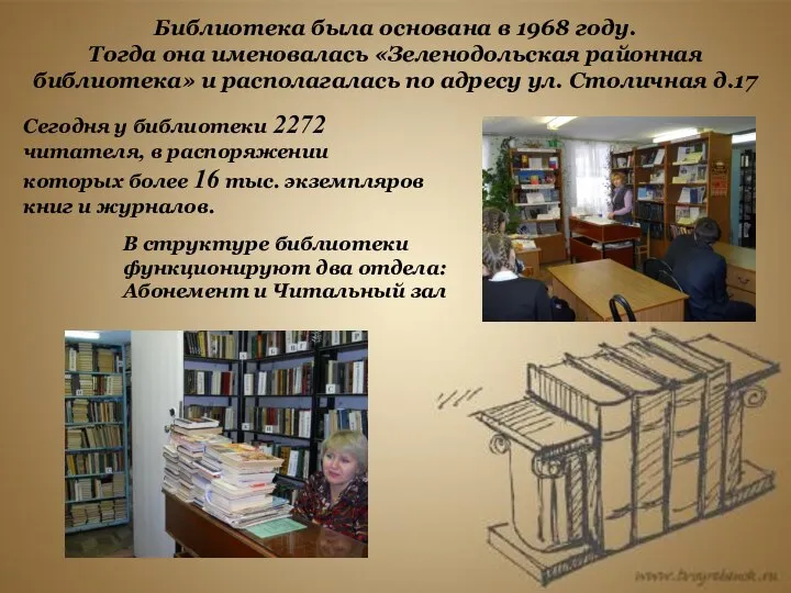 Библиотека была основана в 1968 году. Тогда она именовалась «Зеленодольская районная библиотека»