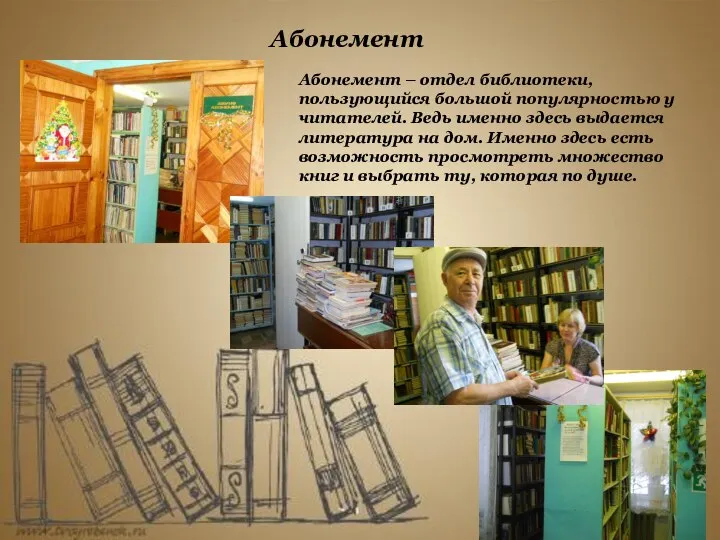 Абонемент Абонемент – отдел библиотеки, пользующийся большой популярностью у читателей. Ведь именно