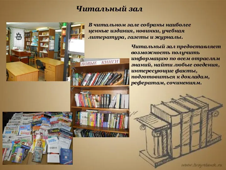 Читальный зал Читальный зал предоставляет возможность получить информацию по всем отраслям знаний,