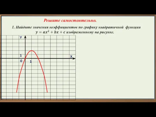 Х У 1 1 0 Решите самостоятельно.