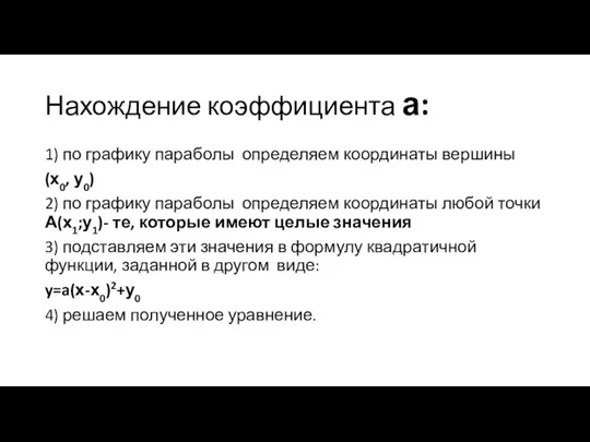 Нахождение коэффициента а: 1) по графику параболы определяем координаты вершины (х0, у0)