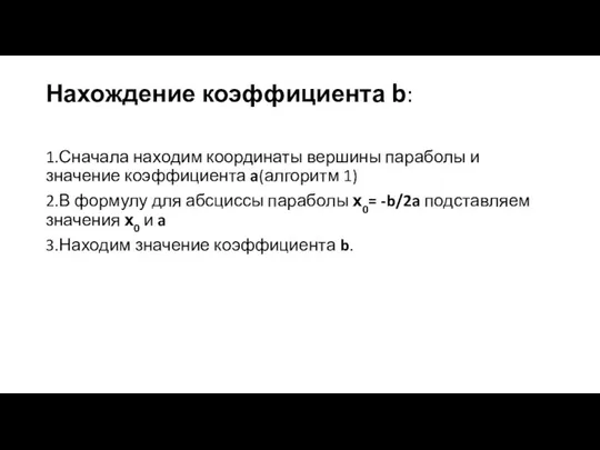 Нахождение коэффициента b: 1.Сначала находим координаты вершины параболы и значение коэффициента a(алгоритм