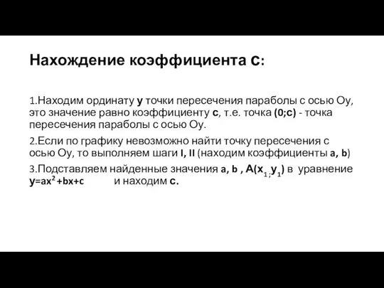 Нахождение коэффициента с: 1.Находим ординату у точки пересечения параболы с осью Оу,