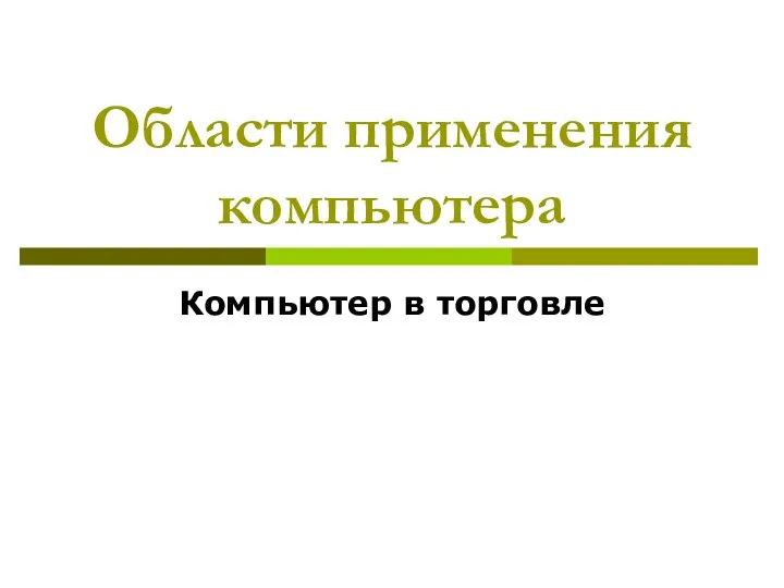 Области применения компьютера Компьютер в торговле