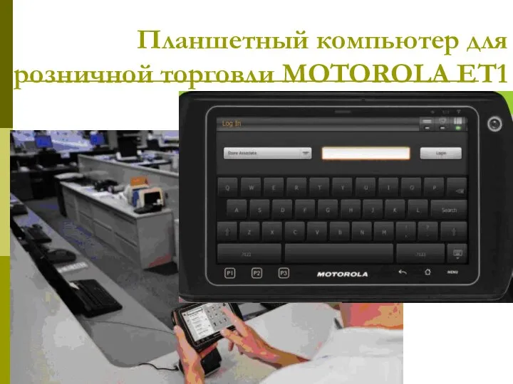 Планшетный компьютер для розничной торговли MOTOROLA ET1