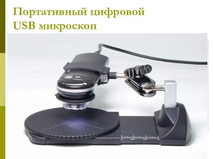 Портативный цифровой USB микроскоп