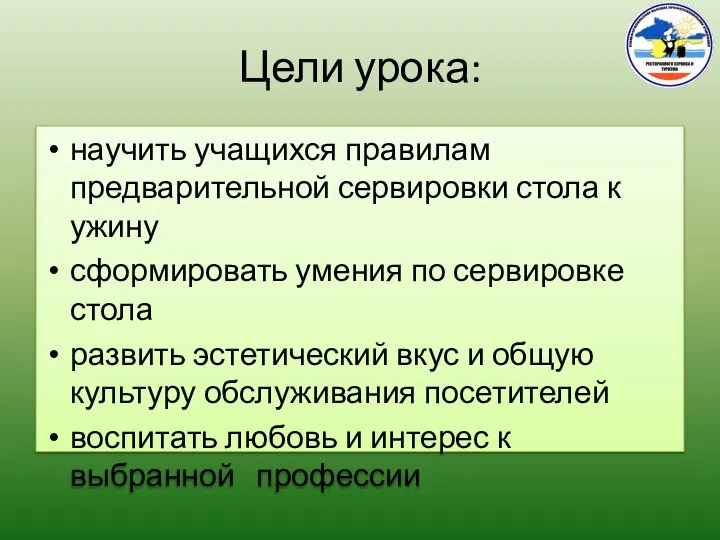 Цели урока: научить учащихся правилам предварительной сервировки стола к ужину сформировать умения