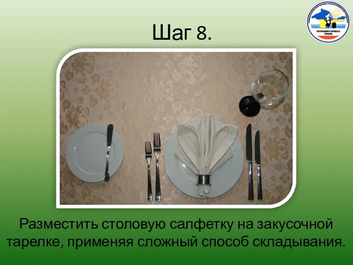 Шаг 8. Разместить столовую салфетку на закусочной тарелке, применяя сложный способ складывания.