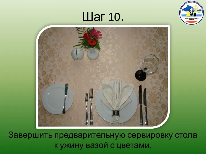 Шаг 10. Завершить предварительную сервировку стола к ужину вазой с цветами.