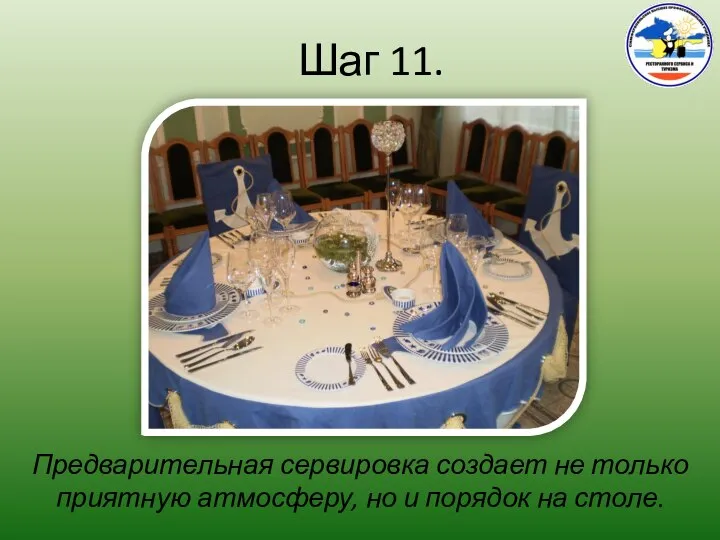 Шаг 11. Предварительная сервировка создает не только приятную атмосферу, но и порядок на столе.