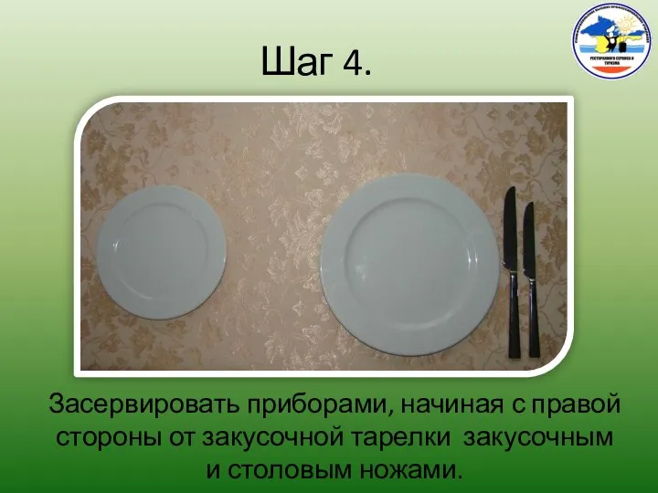 Шаг 4. Засервировать приборами, начиная с правой стороны от закусочной тарелки закусочным и столовым ножами.