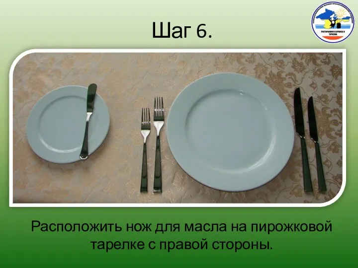 Шаг 6. Расположить нож для масла на пирожковой тарелке с правой стороны.