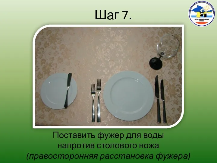 Шаг 7. Поставить фужер для воды напротив столового ножа (правосторонняя расстановка фужера)